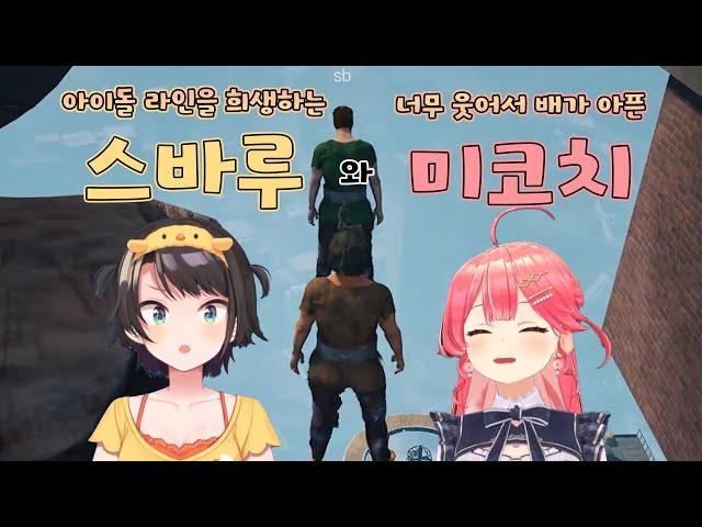 근데... 너희 개그맨 집단 아니였어..?ㅋㅋㅋㅋㅋ [ 사쿠라 미코/오오조라 스바루/홀로라이브 ]