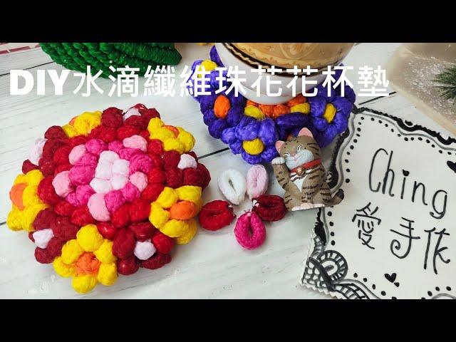 （ching愛手作）DIY水滴纖維珠花花杯墊，運用過短的餘線來製作作品，除了環保，也讓線材有了新的生命