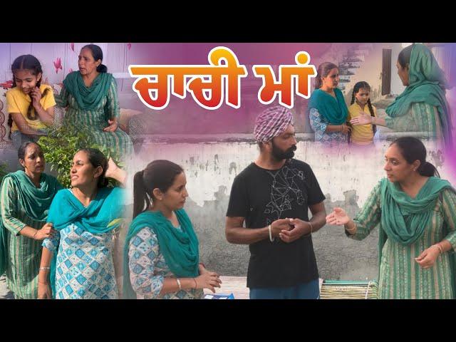 ਚਾਚੀ ਮਾਂ chachi maa new video 2023 #shrots #fullpunjabimovie #shortpunjabifilm #maurh #production