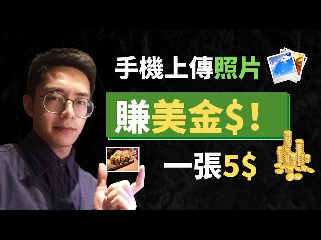 網賺2021 | 圖片上傳也能賺錢？利用這個平台實現長期被動收入（產業鏈全解析）
