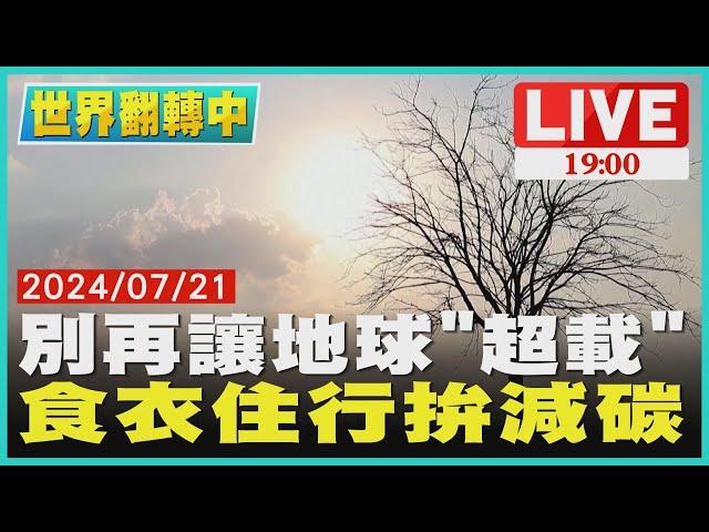 【1900世界翻轉中 】「地球超載日」慢點來 食衣住行拚減碳