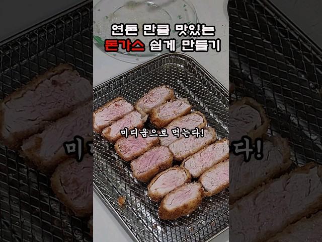 연돈만큼 맛있는 쉽게 만드는 돈가스 레시피