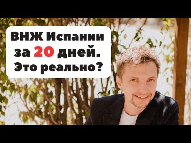 ВНЖ Испании за 20 дней!!!