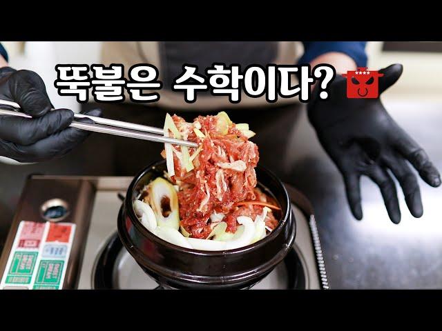 뚝배기 불고기의 양념은 수학공식 입니다 feat. 궁중 불고기