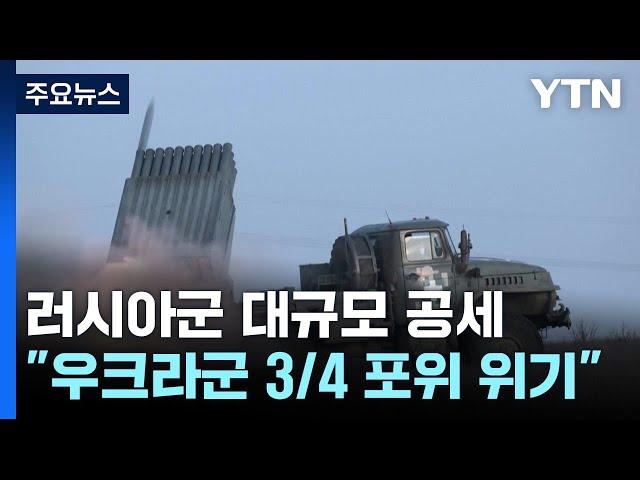 "우크라군 3/4 포위 위기...북한군·드론부대 합동 작전" / YTN