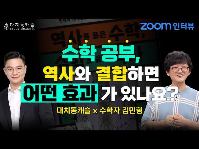 수학을 공부하는 아주 특별한 방법!(w/김민형 교수님)