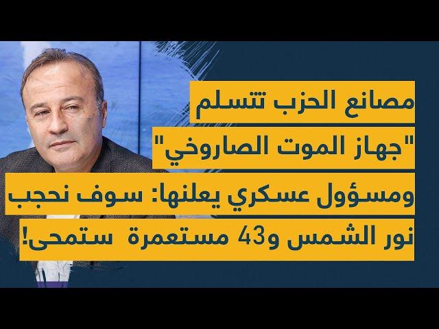 مصانع الحزب تتسلم "جهاز الموت الصاروخي" ومسؤول عسكري يعلنها: سوف نحجب نور الشمس و43 مستعمرة  ستمحى!