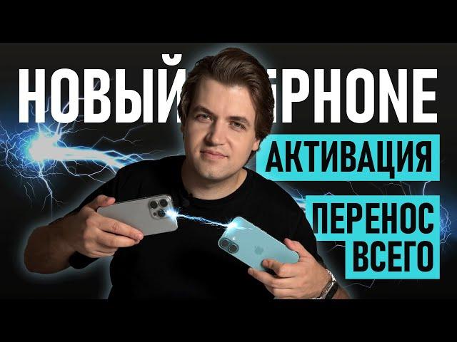 Как активировать новый iPhone и перенести на него данные со старого