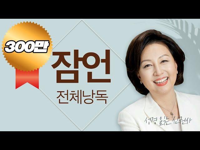 [도전 성경 1독] 신은경 아나운서의 잠언 전체 낭독 | 잠언 전편 | 성경읽는 신권사 | 성경통독 | 하루 20분 성경읽기