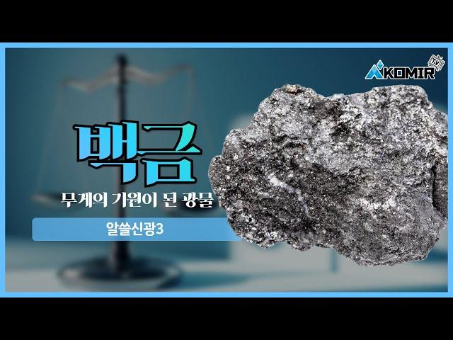 매일 쓰는 무게의 기원, 백금 | KOMIR 알쓸신광