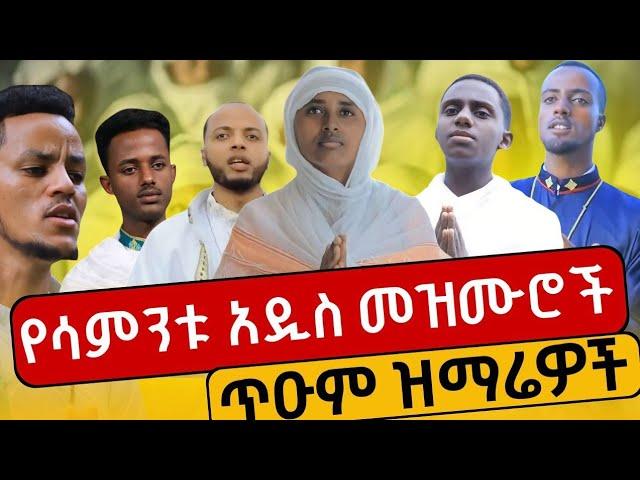 በዚህ ሳምንት የተለቀቁ አዲስ መዝሙሮች ! new Orthodox mezmur