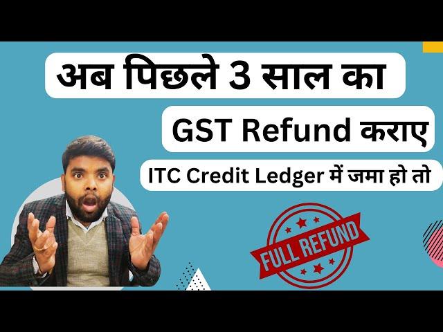 Get Back 3 Years GST Refund ! | Accumulated ITC Refund Under Inverted Duty Structure in GST