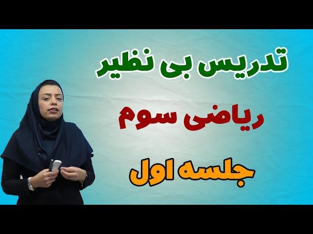 بهترین تدریس ریاضی سوم ابتدایی با این روش خاص