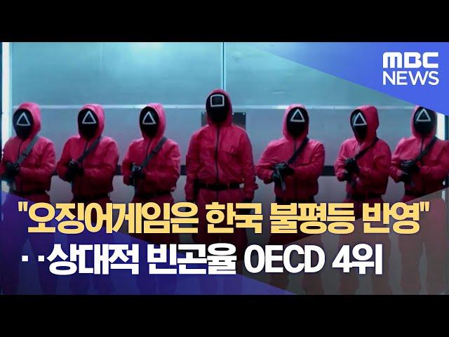 "'오징어게임'은 한국 불평등 반영"‥상대적 빈곤율 OECD 4위 (2021.10.25/뉴스데스크/MBC)