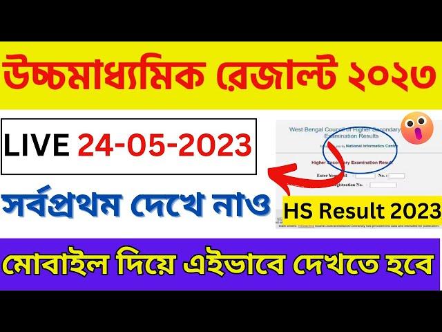 How To Check HS Result 2023 West Bengal || HS Result Kivabe Dekhbo || WBCHSE Result 2023 ||