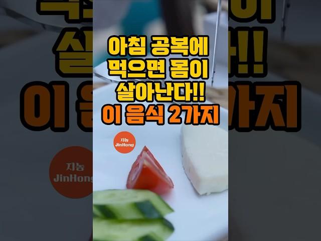 아침 공복에 먹으면 몸이 살아난다! 이 음식 2가지   #지농건상생활  #shorts