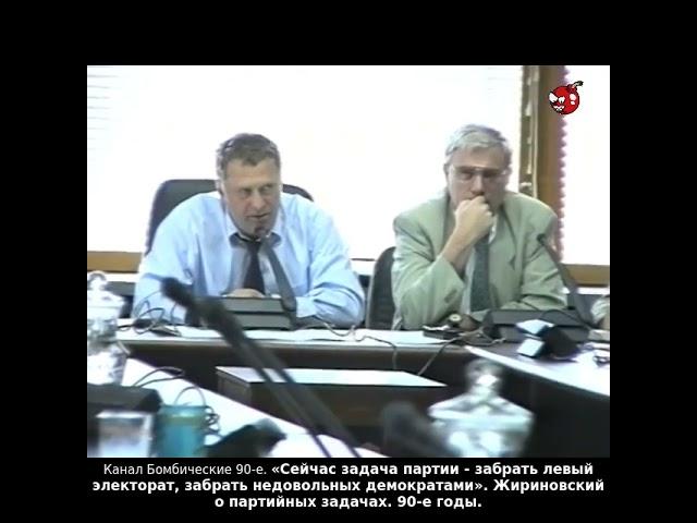 «Сейчас задача партии - забрать левый электорат, забрать недовольных демократами» Жириновский. 90-е