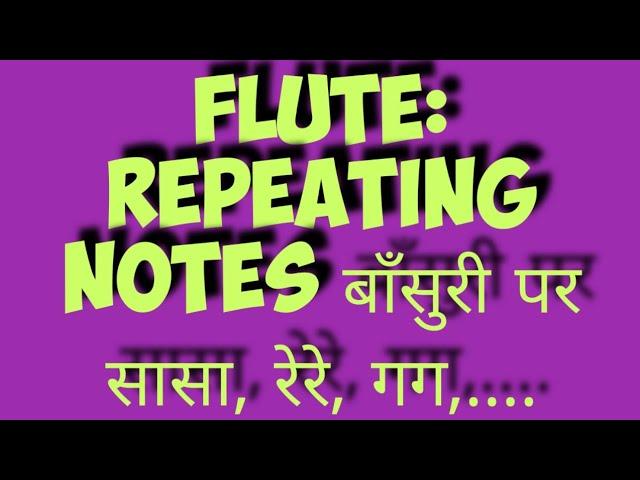 Lesson #33: SS,RR,GG,MM- Repeating notes kaise bajaye? How to play double notes on flute? (practice)