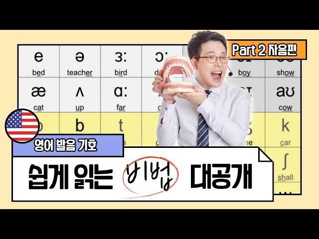 영어발음기호 읽는법 (Part 2. 자음편) 이제는 더 이상 영어 발음 기호 겁먹지 마세요.