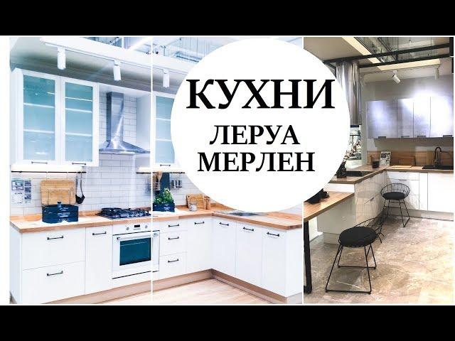 КУХНИ ЛЕРУА МЕРЛЕН ЗИЛ