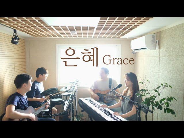 은혜(손경민) I GRACE (covered by Family Worship)