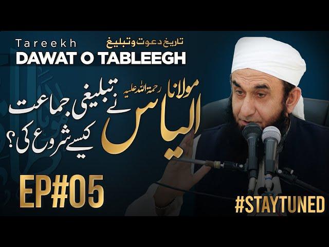 How Molana Ilyas Founded Tableeghi Jamat ? | Tareekh  Dawat o Tableegh - Ep#05 | Molana Tariq Jamil