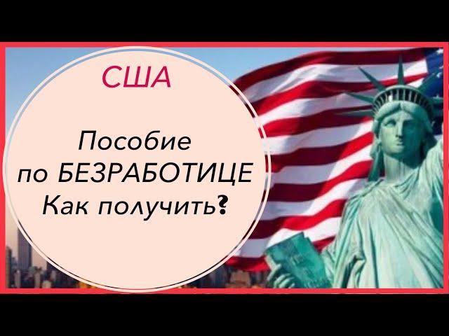 Пособие по безработице в США подробно. Работа в Америке.  Ссылки под видео.