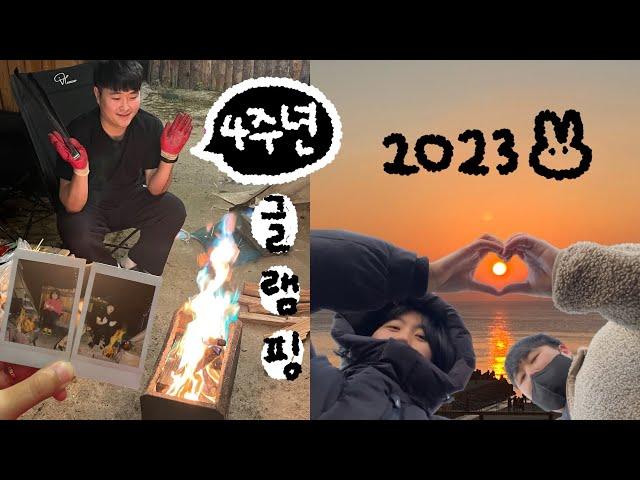 EP10.4주년 양평 글램핑 + 2023년 1월 1일 해돋이 보러간 VLOG ️(미친듯한 차막힘..) 벌써 29살이 야악