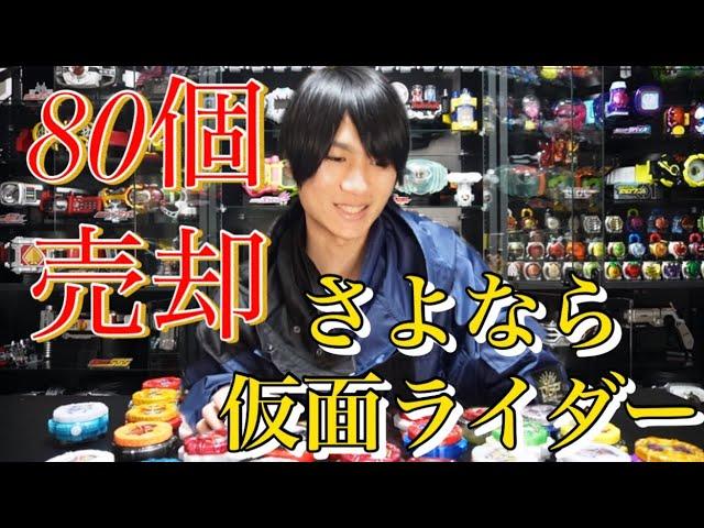 【売却】仮面ライダーグッズ大量に売ったら驚きの値段になった