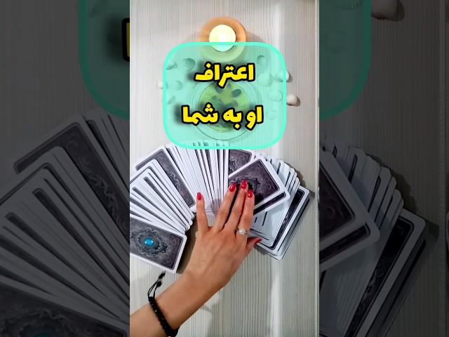 اعتراف او به شما..!؟ فال_تاروت#تاروت_احساسی  #فال_روزانه  #fall  #shortsvideo