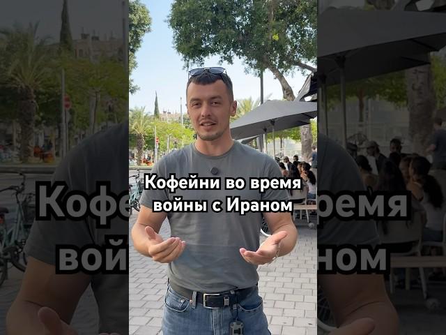 Кофейни во время войны с Ираном#израиль #новости #люди #ситуация