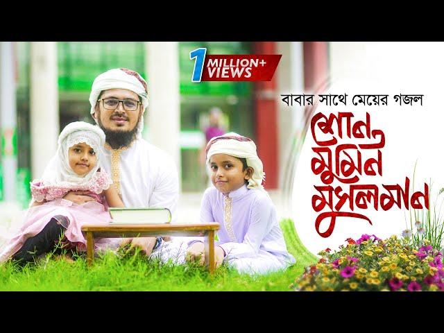 বাবার সাথে মেয়ের গজল । Shuno Mumin Musolman । শুনো মুমিন মুসলমান । Muhammad Badruzzaman । Kalarab