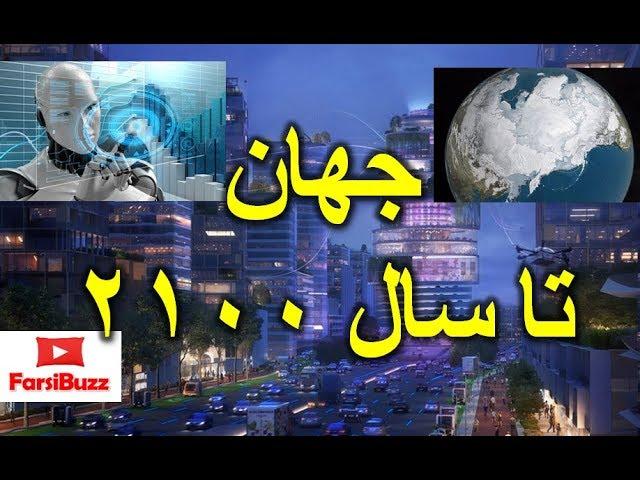 تا سال ۲۱۰۰ و پایان قرن ۲۱ چه اتفاقاتی در جهان میفته!؟