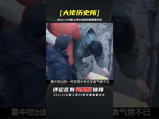 山東驚現楚霸王項羽墓，棺蓋竟有個血色腳印，墓中物品令專家大罵 | 完整版:查看評論