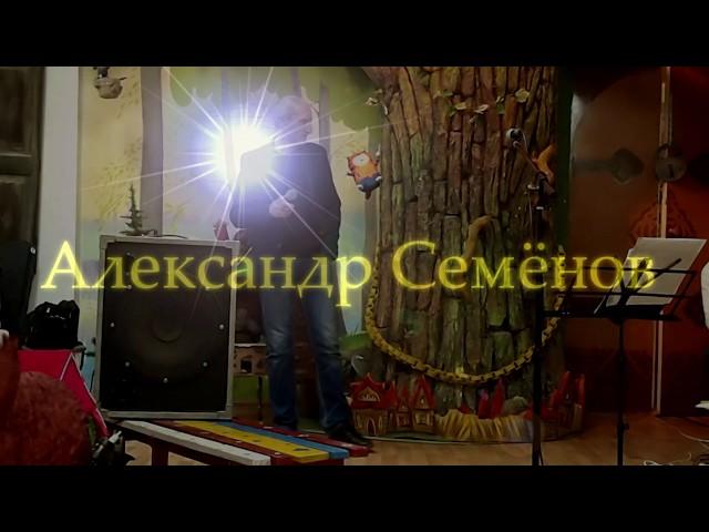 Александр Семёнов -  Качели