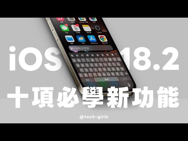 iOS 18.2 更新來了！整理 10 個必學新功能與設定｜塔科女子