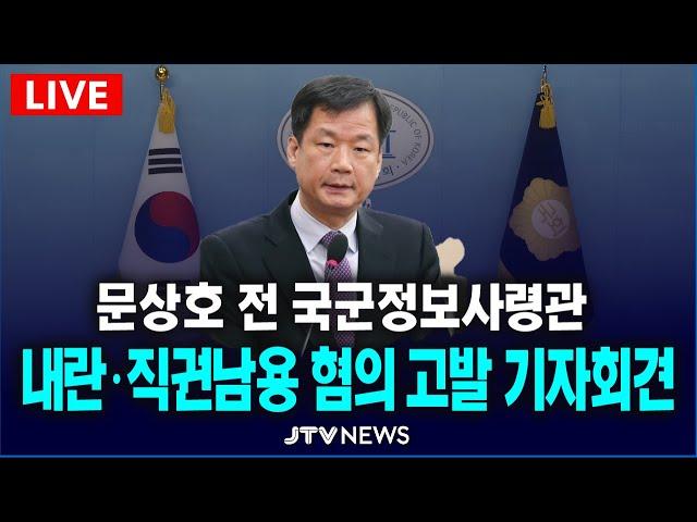 [긴급 기자회견] 문상호 전 국군정보사령관 내란 및 직권남용 혐의 고발 기자회견...민주당 윤석열내란사태진상조사단