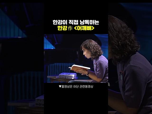 한강이 직접 낭독하는 소설 '어깨뼈' #한강 #소설가 #노벨문학상