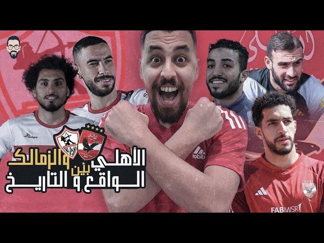 ليلة مباراة الأهلي و الزمالك .. بين الواقع و التاريخ مين يفوز