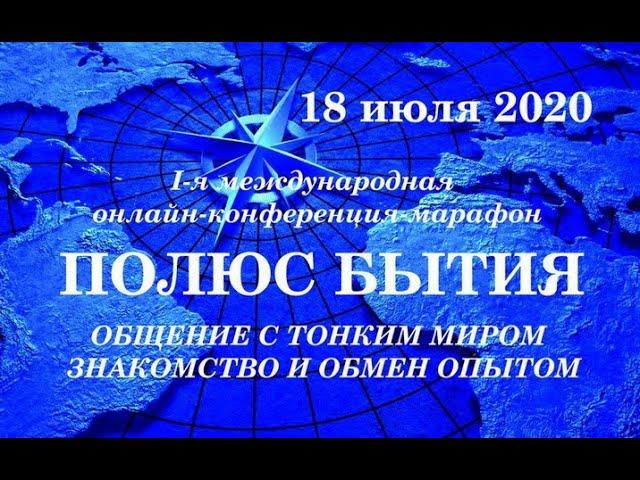 ПОЛЮС БЫТИЯ 18 июля 2020