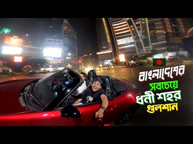 Modern Dhaka Gulshan || Supercar Vlog || বাংলাদেশের সবচেয়ে ধনী শহর গুলশান দেখে অবাক