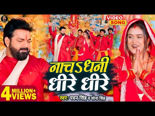 VIDEO - नाचऽ धनी धीरे धीरे |  Pawan Singh | Devi Geet 2022 | Sona Singh | Ft. #Dimpal_singh