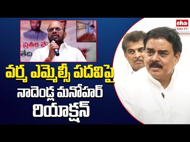 Nadendla Manohar FIRST REACTION On Pithapuram Varma MLC Post | Pawan Kalyan | EHA TV