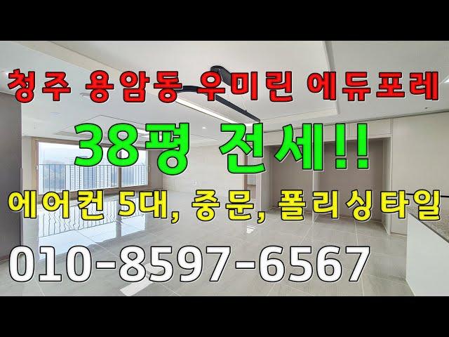 청주 용암동 우미린에듀포레 38평 내부모습~