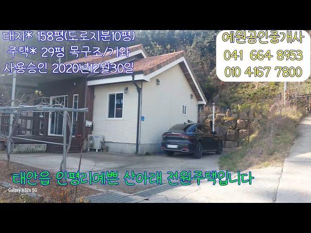 27)충남 태안군 태안읍인평리  전원주택매매   예원공인중개사 041 664 8953