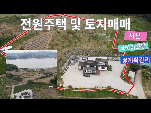 우리집매물085[충남 서산시 전원주택 및 토지 매매]바다조망 가능한 전원주택,바다 도보 5분거리,전원주택 뒤로 계획관리 토지 같이 나온 매물  소개합니다~