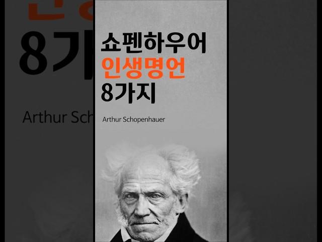 쇼펜하우어 인생명언 8가지