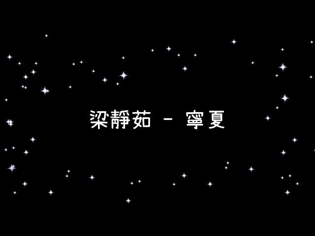 梁靜茹  寧夏《歌詞》