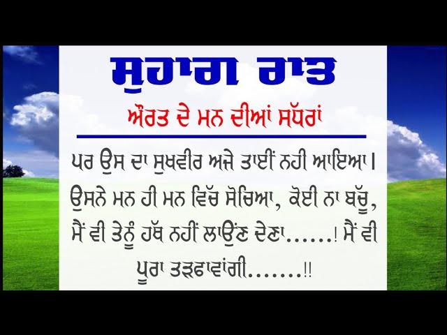 ਸੁਹਾਗ ਰਾਤ। ਔਰਤ ਦੇ ਮਨ ਦੀਆਂ ਅਧੂਰੀਆਂ ਸੱਧਰਾਂ। punjabi story । punjabi kahaniyan । vspunjabikahaniyan