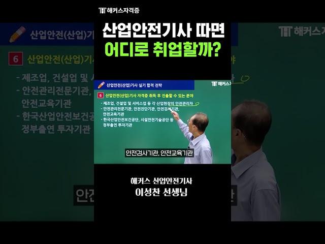 1분 만에 알아보는 산업안전기사 취득 후 진로